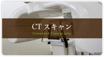 こだま歯科医院（インプラント専門サイト）CTスキャン