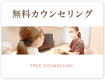 無料カウンセリング-こだまインプラントCTセンター