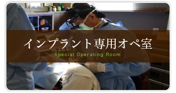 こだま歯科医院（インプラント専門サイト）インプラント専用オペ室