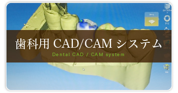 こだま歯科医院（インプラント専門サイト）歯科用CAD/CAMシステム